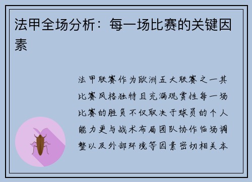 法甲全场分析：每一场比赛的关键因素