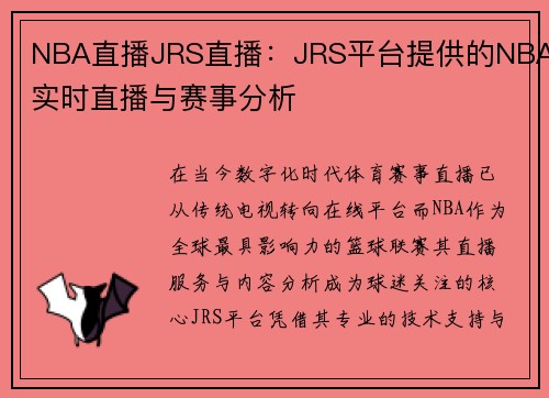 NBA直播JRS直播：JRS平台提供的NBA实时直播与赛事分析