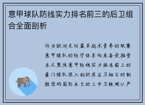 意甲球队防线实力排名前三的后卫组合全面剖析