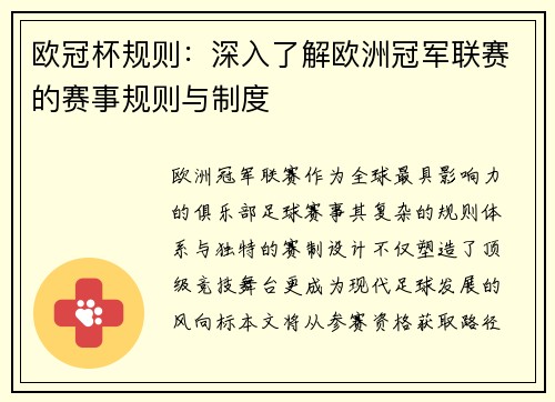 欧冠杯规则：深入了解欧洲冠军联赛的赛事规则与制度