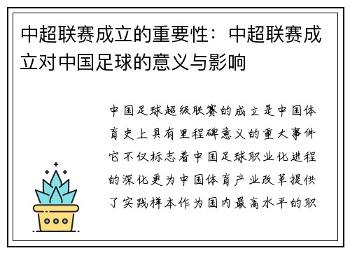 中超联赛成立的重要性：中超联赛成立对中国足球的意义与影响