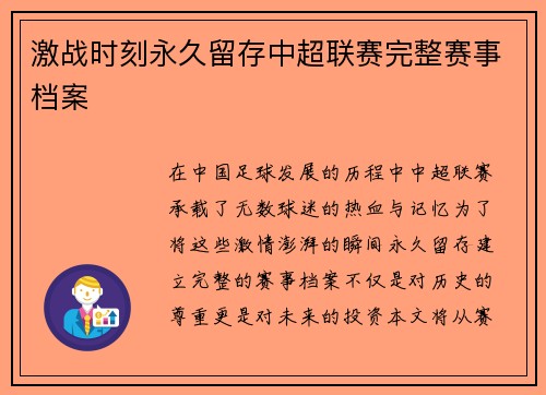 激战时刻永久留存中超联赛完整赛事档案