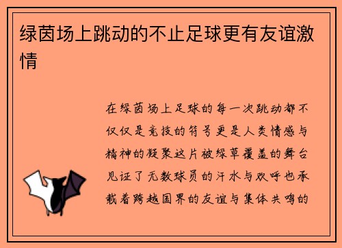 绿茵场上跳动的不止足球更有友谊激情