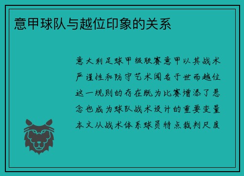 意甲球队与越位印象的关系