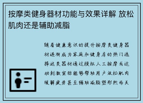 按摩类健身器材功能与效果详解 放松肌肉还是辅助减脂