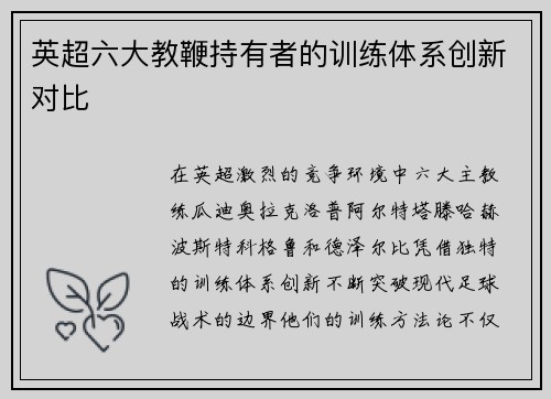 英超六大教鞭持有者的训练体系创新对比