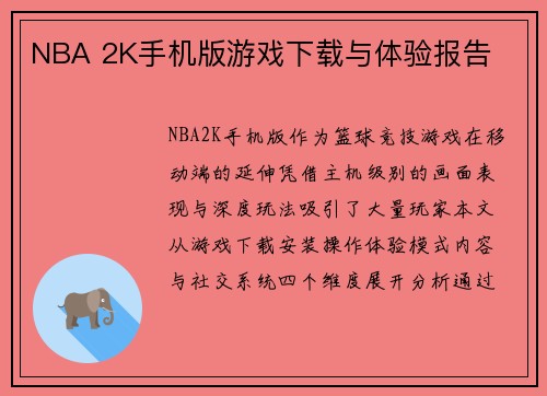 NBA 2K手机版游戏下载与体验报告