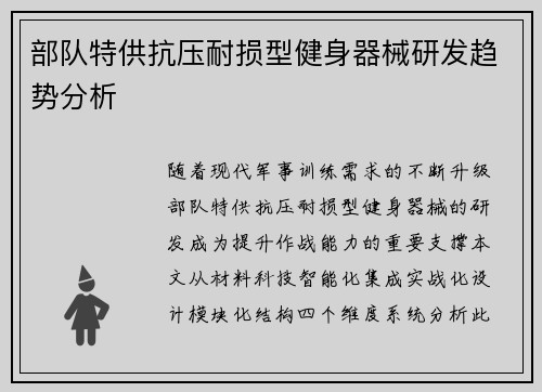 部队特供抗压耐损型健身器械研发趋势分析