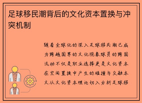 足球移民潮背后的文化资本置换与冲突机制