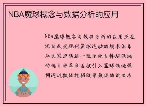 NBA魔球概念与数据分析的应用