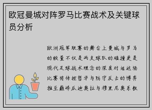欧冠曼城对阵罗马比赛战术及关键球员分析