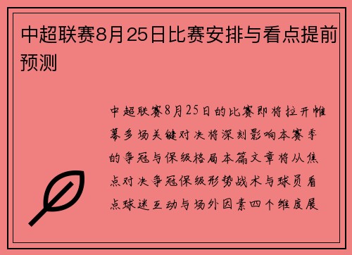 中超联赛8月25日比赛安排与看点提前预测