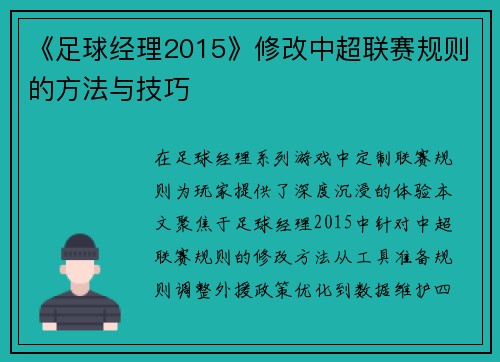 《足球经理2015》修改中超联赛规则的方法与技巧
