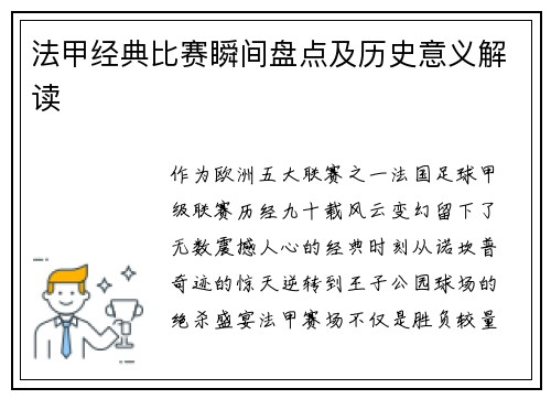法甲经典比赛瞬间盘点及历史意义解读