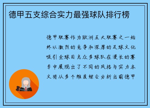 德甲五支综合实力最强球队排行榜