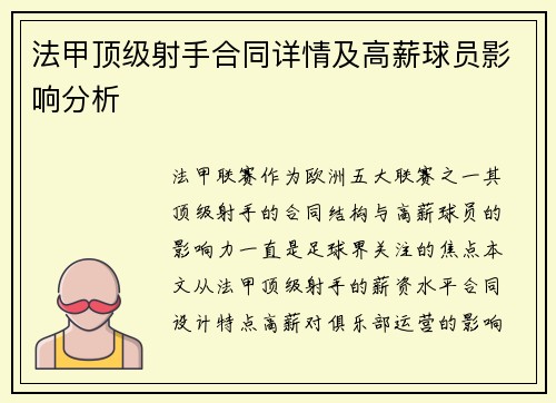法甲顶级射手合同详情及高薪球员影响分析