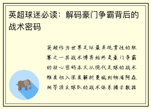 英超球迷必读：解码豪门争霸背后的战术密码