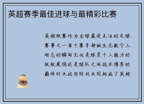英超赛季最佳进球与最精彩比赛