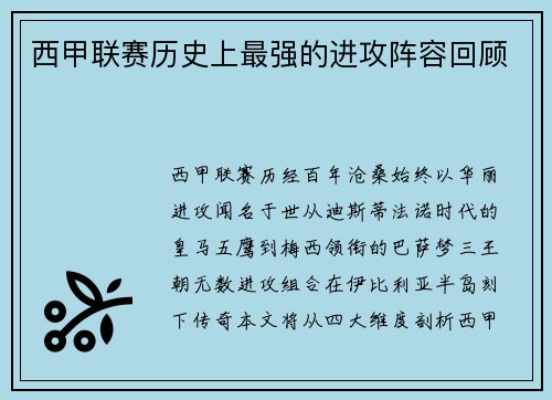 西甲联赛历史上最强的进攻阵容回顾