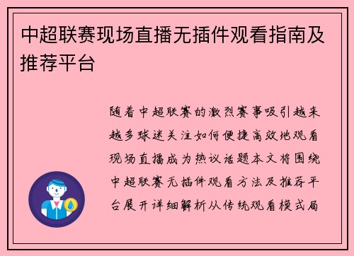 中超联赛现场直播无插件观看指南及推荐平台