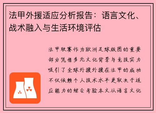 法甲外援适应分析报告：语言文化、战术融入与生活环境评估