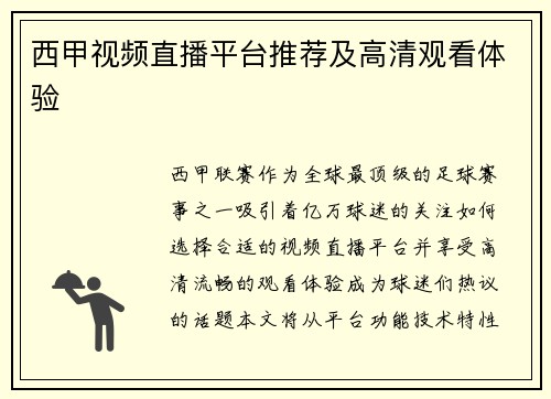 西甲视频直播平台推荐及高清观看体验