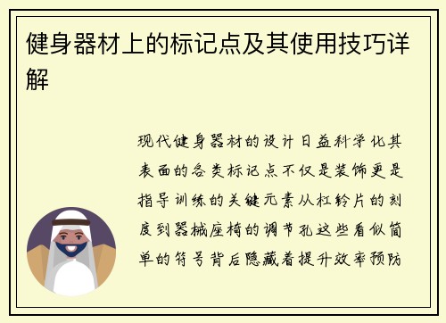 健身器材上的标记点及其使用技巧详解