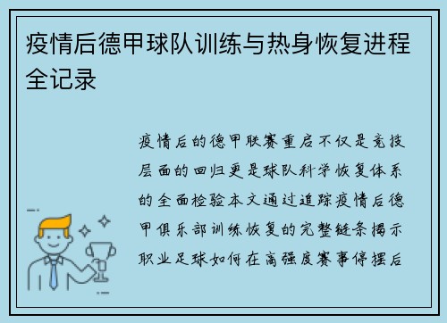 疫情后德甲球队训练与热身恢复进程全记录