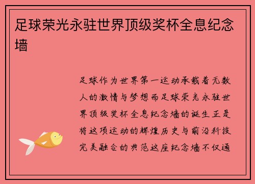足球荣光永驻世界顶级奖杯全息纪念墙
