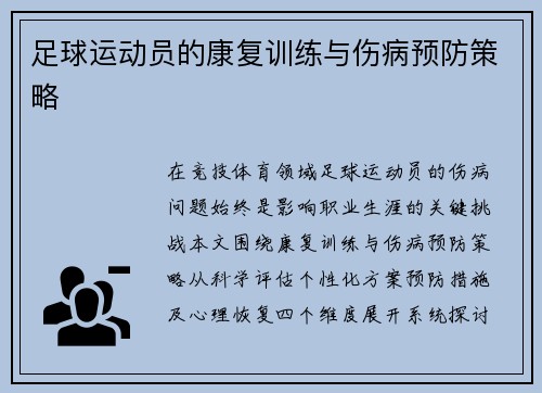 足球运动员的康复训练与伤病预防策略