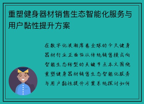 重塑健身器材销售生态智能化服务与用户黏性提升方案