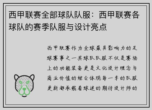 西甲联赛全部球队队服：西甲联赛各球队的赛季队服与设计亮点