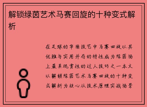 解锁绿茵艺术马赛回旋的十种变式解析
