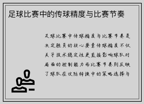 足球比赛中的传球精度与比赛节奏