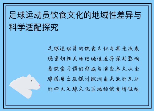 足球运动员饮食文化的地域性差异与科学适配探究