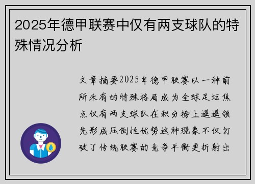 2025年德甲联赛中仅有两支球队的特殊情况分析