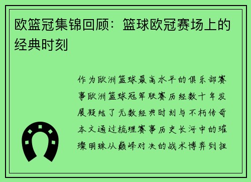 欧篮冠集锦回顾：篮球欧冠赛场上的经典时刻