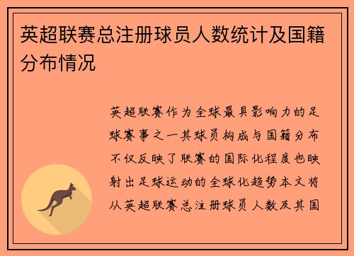 英超联赛总注册球员人数统计及国籍分布情况