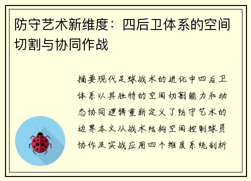 防守艺术新维度：四后卫体系的空间切割与协同作战