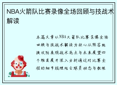 NBA火箭队比赛录像全场回顾与技战术解读