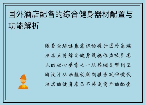 国外酒店配备的综合健身器材配置与功能解析