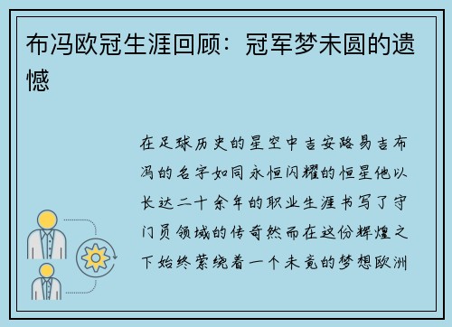 布冯欧冠生涯回顾：冠军梦未圆的遗憾