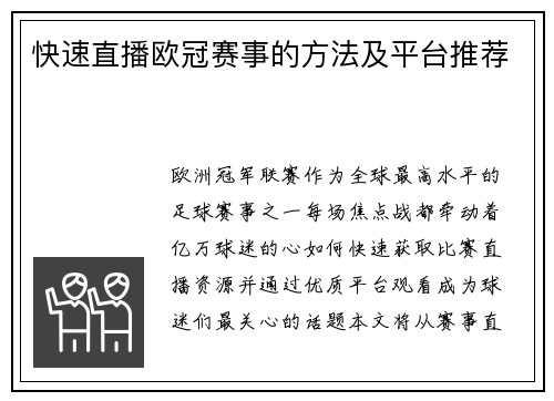 快速直播欧冠赛事的方法及平台推荐
