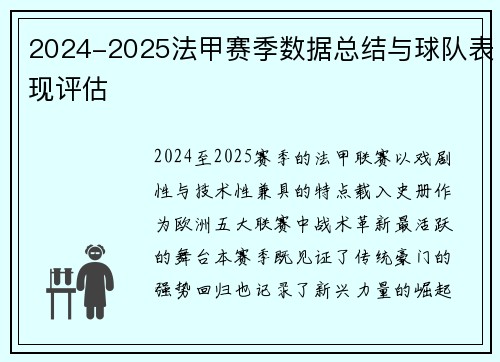 2024-2025法甲赛季数据总结与球队表现评估
