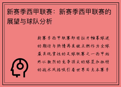 新赛季西甲联赛：新赛季西甲联赛的展望与球队分析