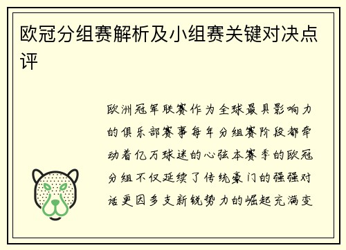 欧冠分组赛解析及小组赛关键对决点评