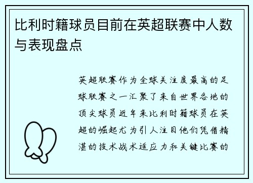 比利时籍球员目前在英超联赛中人数与表现盘点