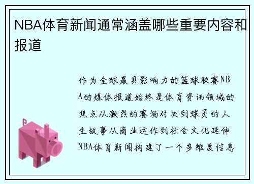 NBA体育新闻通常涵盖哪些重要内容和报道