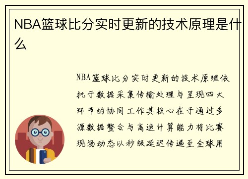 NBA篮球比分实时更新的技术原理是什么