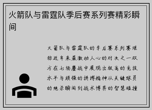 火箭队与雷霆队季后赛系列赛精彩瞬间